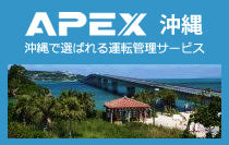 アペックス沖縄