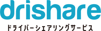 drishare ドライバーシェアリングサービス